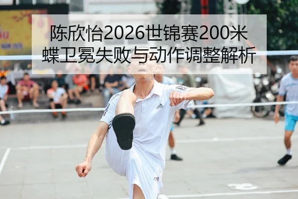 chen-xin-yi-shi-jin-sai-mi-die-wei-mian-shi-bai-yu-dong-zuo-tiao-zheng-jie-xi-2-842.jpg