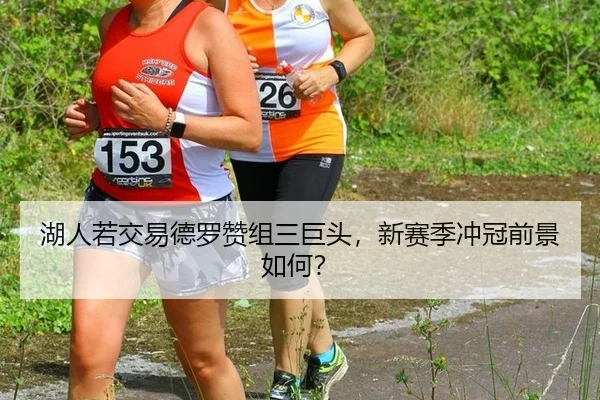 hu-ren-ruo-jiao-yi-de-luo-zan-zu-san-ju-tou-xin-sai-ji-chong-guan-qian-jing-ru-he-3-433.jpg